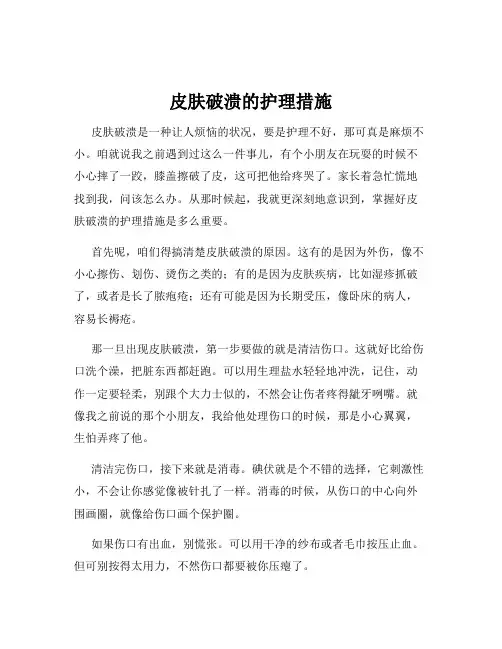 皮肤破溃的护理措施