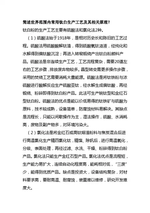 钛白生产工艺及其相关原理