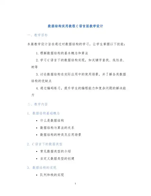数据结构实用教程C语言版教学设计