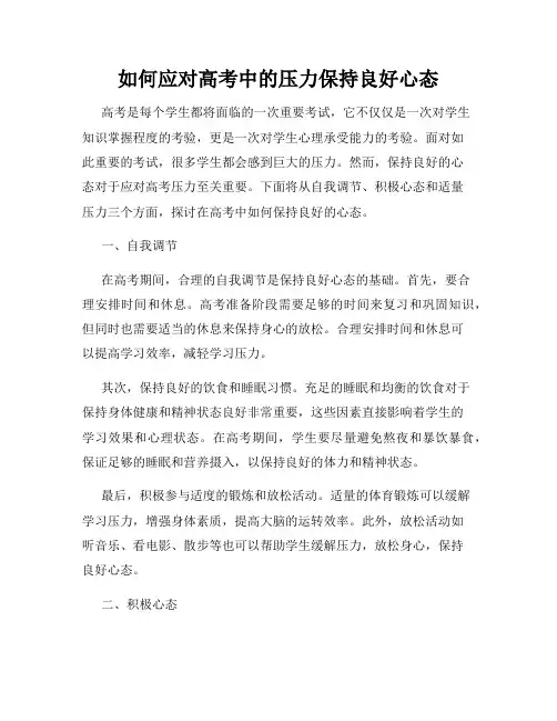 如何应对高考中的压力保持良好心态