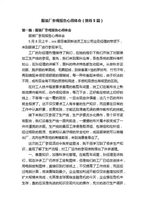 服装厂参观报告心得体会（推荐5篇）