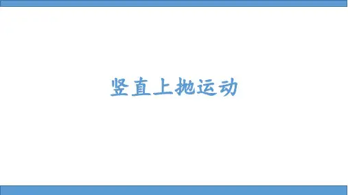 (高中物理必修1精品课件)竖直上抛课件