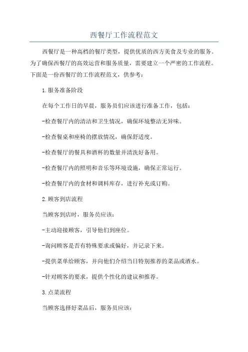 西餐厅工作流程范文