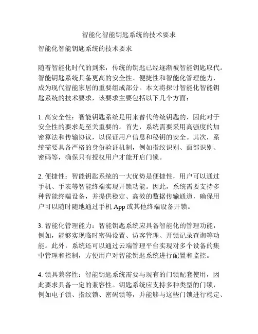 智能化智能钥匙系统的技术要求