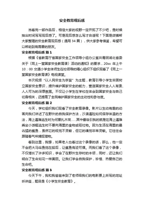 安全教育观后感