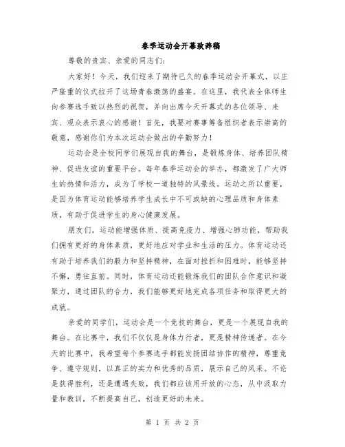 春季运动会开幕致辞稿