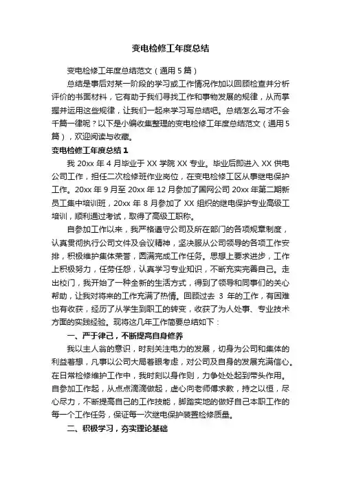 变电检修工年度总结范文（通用5篇）