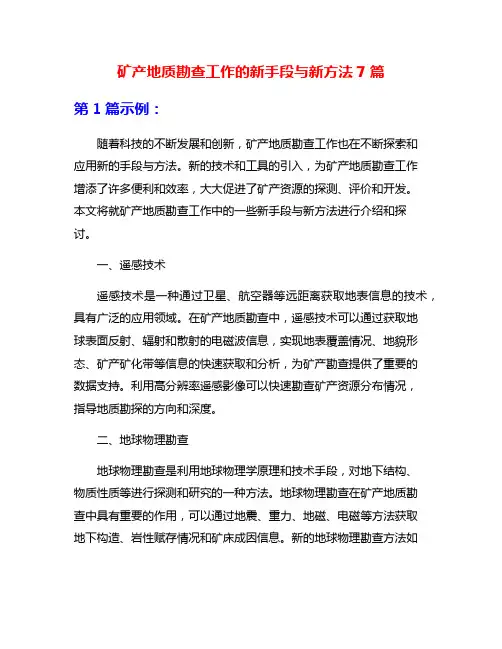 矿产地质勘查工作的新手段与新方法7篇