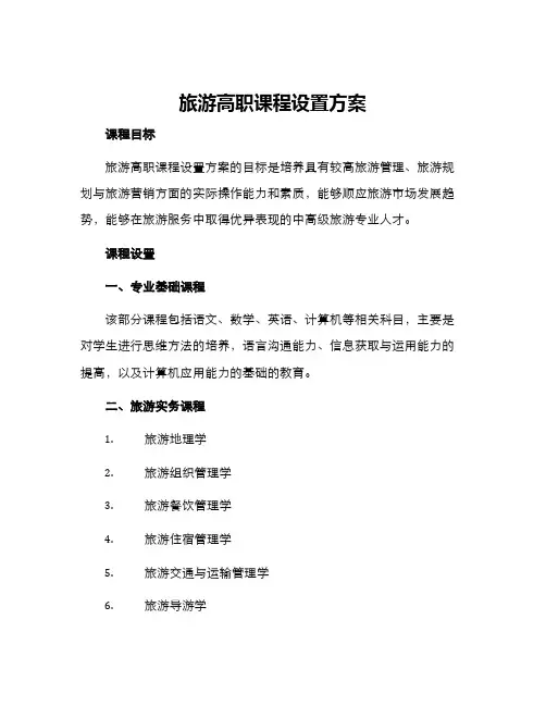 旅游高职课程设置方案