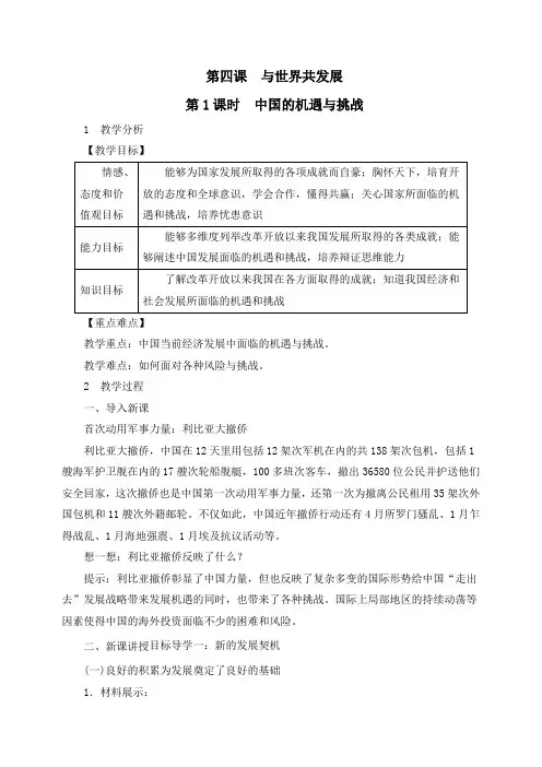 【部编】新人教版九年级道德与法治下册4.1 中国的机遇与挑战精品教案