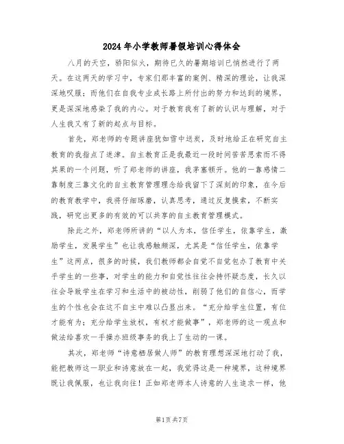 2024年小学教师暑假培训心得体会(3篇)