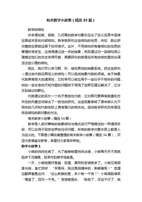 有关数学小故事（精选34篇）