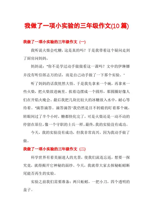我做了一项小实验的三年级作文(10篇)