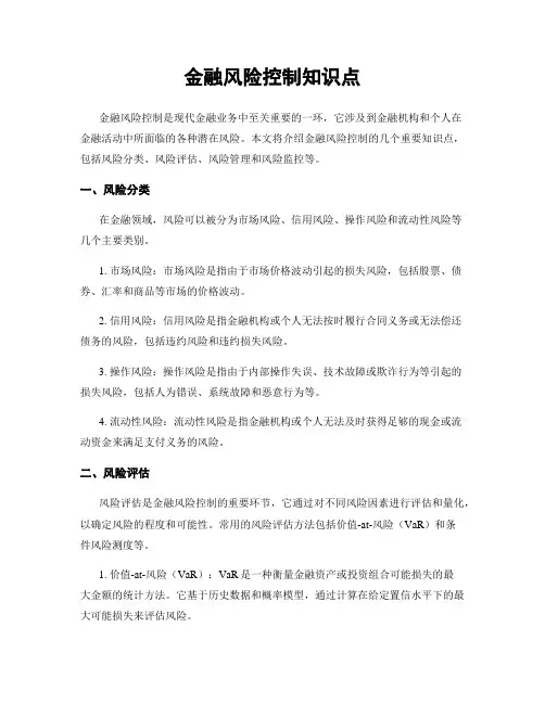 金融风险控制知识点