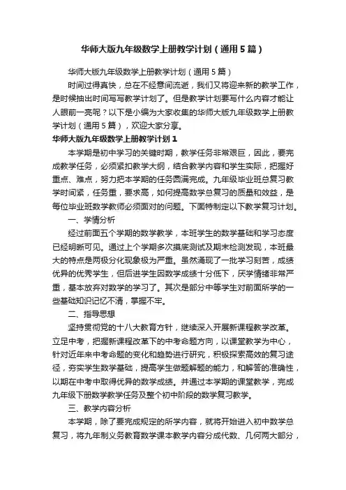 华师大版九年级数学上册教学计划（通用5篇）
