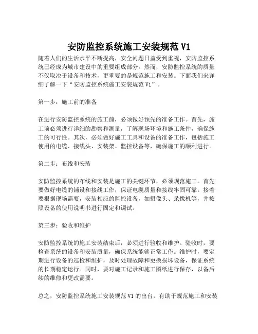 2023-安防监控系统施工安装规范V1-1