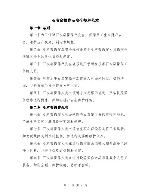石灰窑操作及安全规程范本