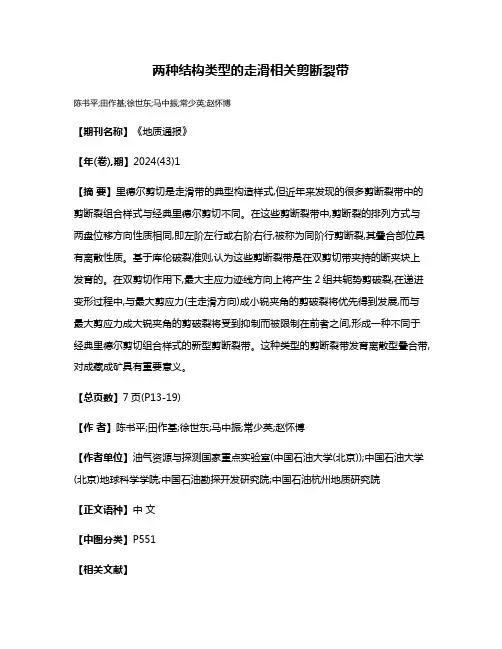 两种结构类型的走滑相关剪断裂带