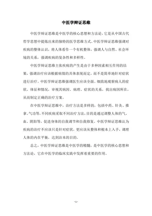 中医学辩证思维