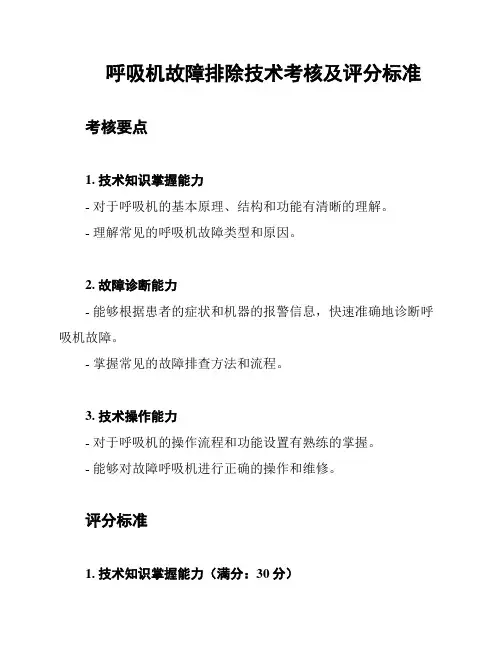 呼吸机故障排除技术考核及评分标准