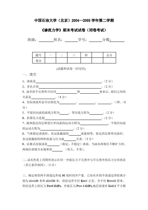 2004-2005年--中国石油大学(北京)--渗流力学--期末考试卷