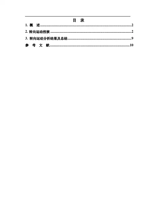 转向运动校核报告规范