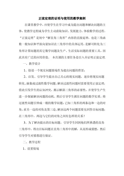 正弦定理的引入与证明的教学案例