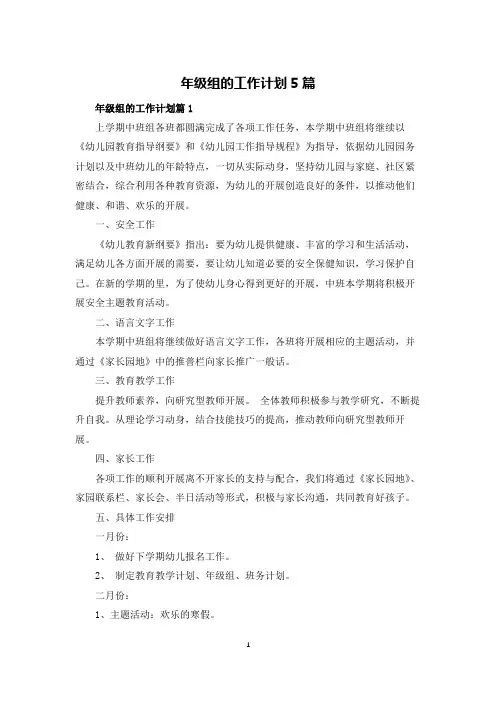 年级组的工作计划5篇
