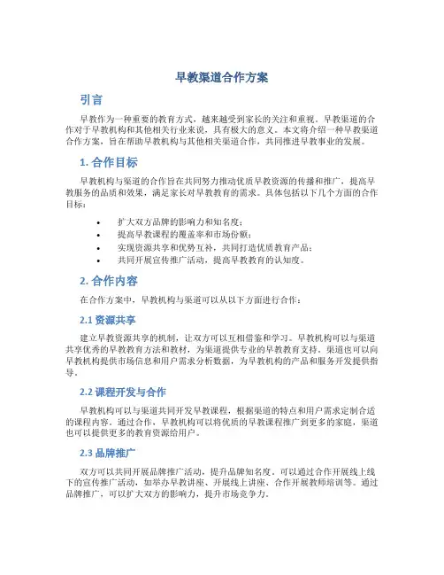 早教渠道合作方案