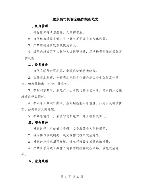 主水泵司机安全操作规程范文（二篇）
