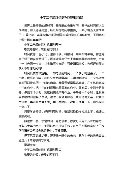 小学二年级珍惜时间演讲稿五篇