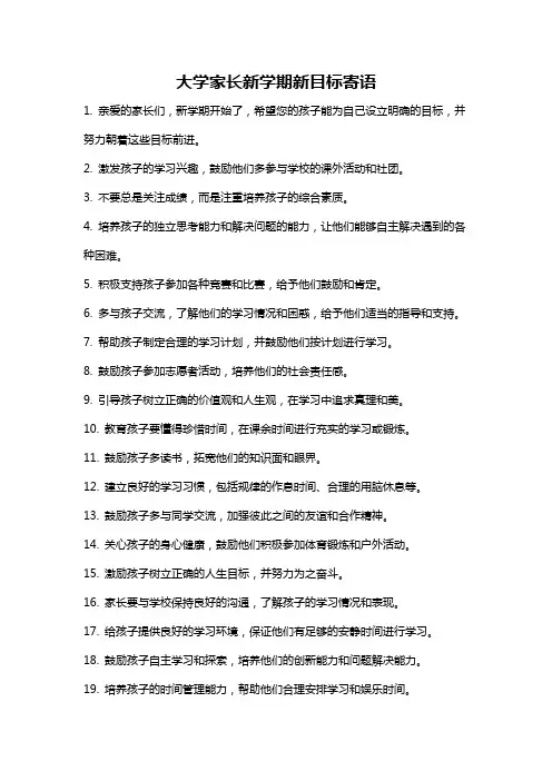 大学家长新学期新目标寄语