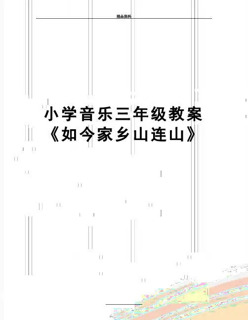 最新小学音乐三年级教案《如今家乡山连山》