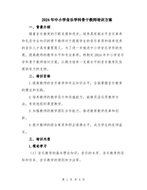 2024年中小学音乐学科骨干教师培训方案