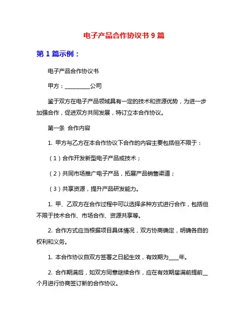 电子产品合作协议书9篇