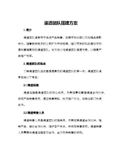 渠道团队搭建方案
