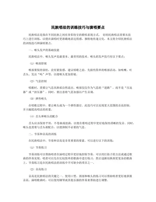民族唱法的训练技巧与演唱要点