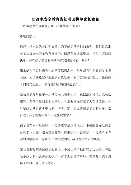 防溺水安全教育告知书回执单家长意见