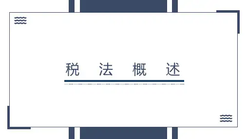 《税法》完整版课件全套ppt教学教程 最全电子讲义(最新)