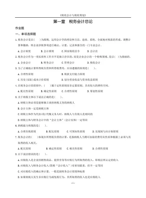 西安交通大学14春学期《税务会计》离线作业