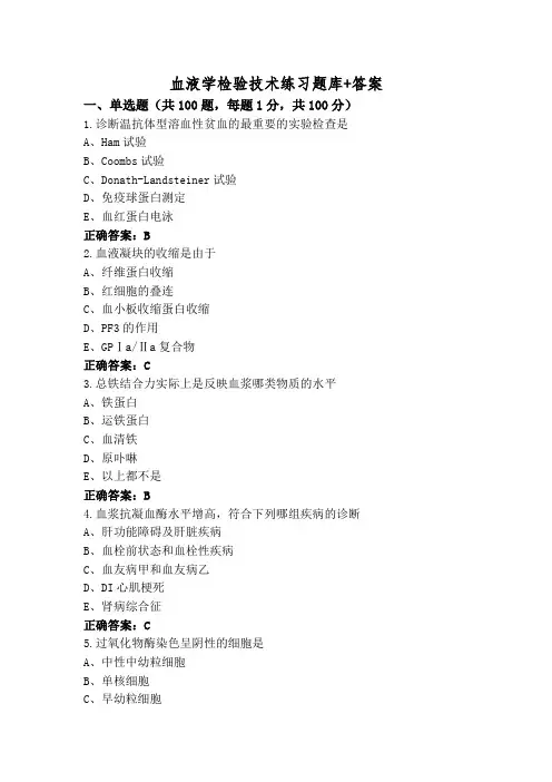 血液学检验技术练习题库+答案
