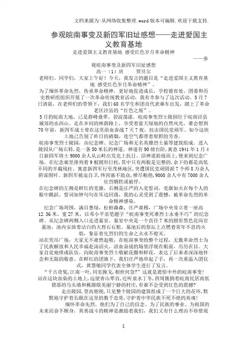 参观皖南事变及新四军旧址感想——走进爱国主义教育基地