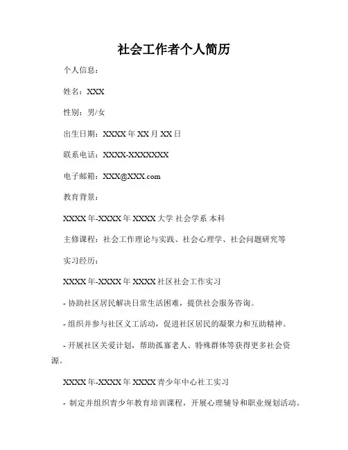 社会工作者个人简历