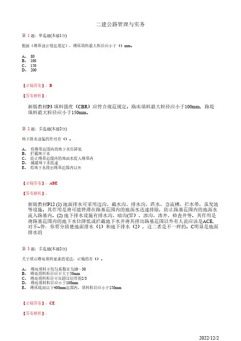 2022年二建《公路管理与实务》路基施工技术82道(带答案解析)