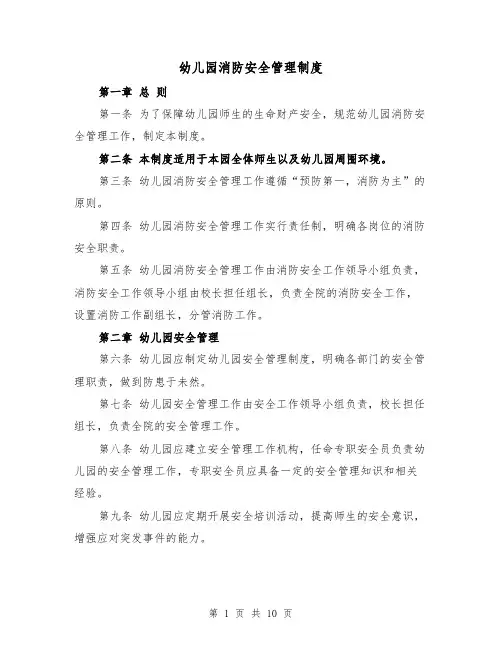 幼儿园消防安全管理制度（5篇）