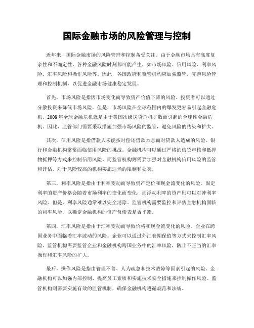 国际金融市场的风险管理与控制