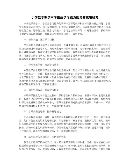小学数学教学中学困生学习能力的培养策略研究