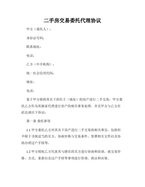 二手房交易委托代理协议
