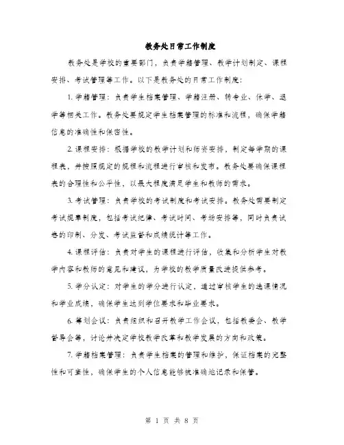 教务处日常工作制度（3篇）