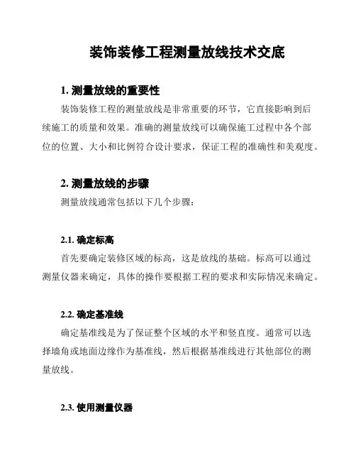 装饰装修工程测量放线技术交底